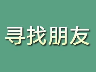 福建寻找朋友