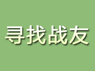 福建寻找战友